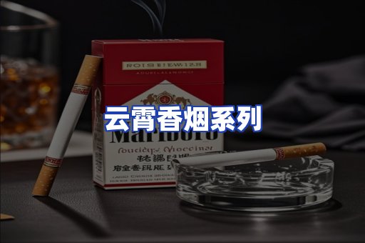 云霄香烟系列